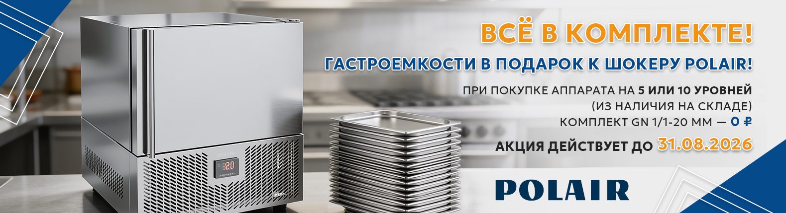 Всё в комплекте — гастроемкости в подарок к шокеру POLAIR. Акция до 31.08.2026