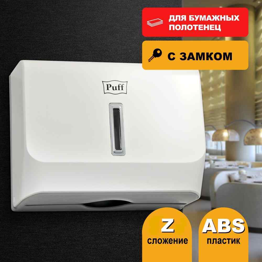 Диспенсер бумажных полотенец Puff-5130, белый, с замком, ABS-пластик (1402.002)
