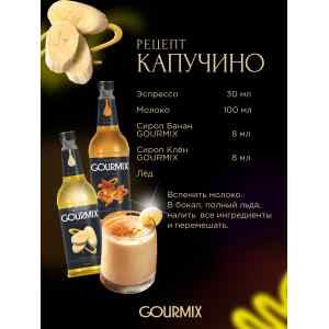 Сироп Банан Gourmix 1000мл, фото 2