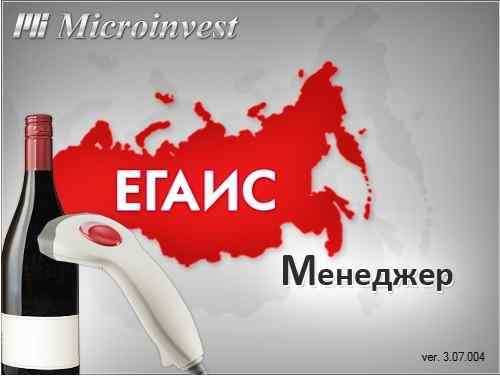 Microinvest ЕГАИС Менеджер