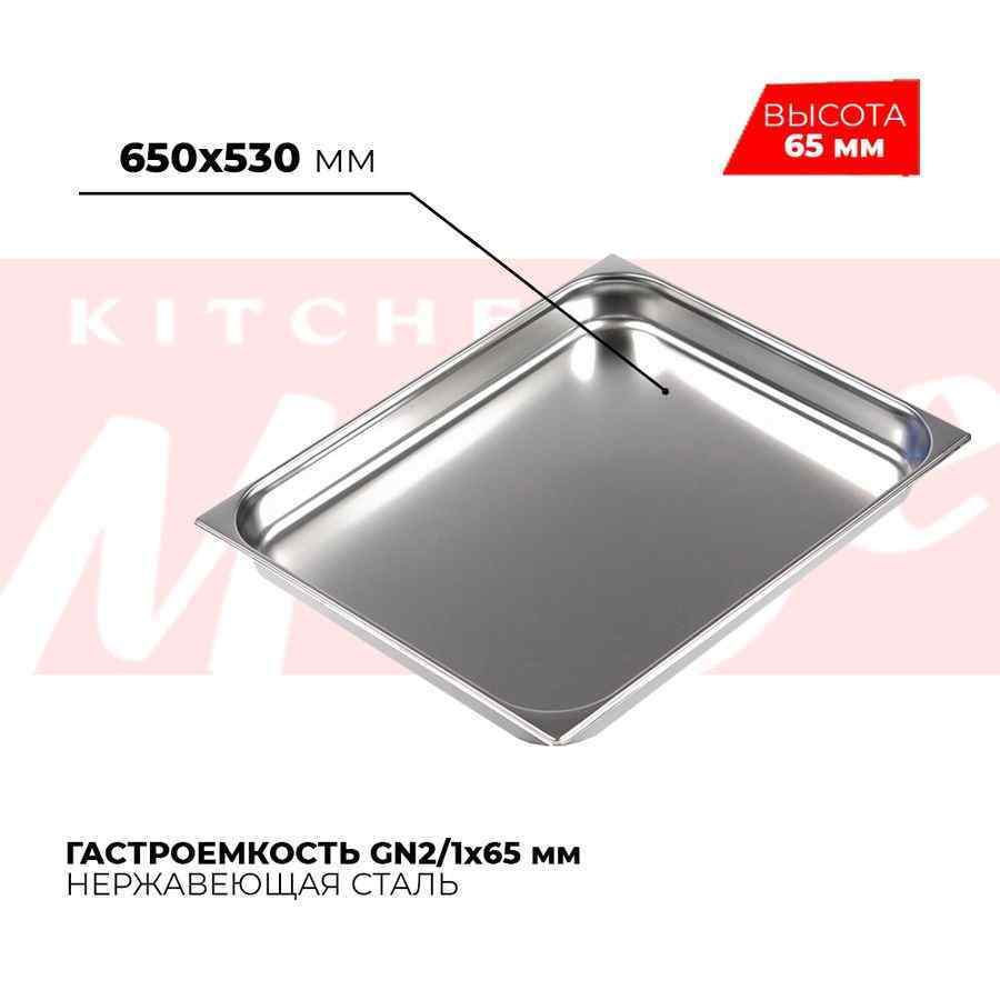 Гастроемкость GN2/1x65мм, 821-2