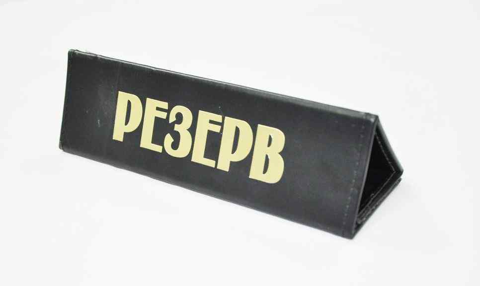 Табличка "Резерв" 210*60 мм. кожа /1/ Под заказ