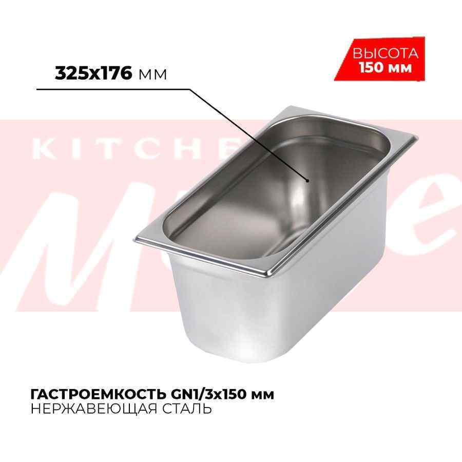 Гастроемкость GN1/3x150мм, 813-6