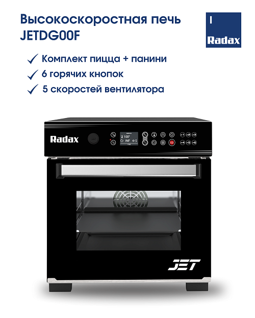ПЕЧЬ ВЫСОКОСКОРОСТНАЯ RADAX JETDG00F С КОМПЛЕКТОМ ДЛЯ ВЫПЕЧКИ ПИЦЦЫ И ПАНИНИ