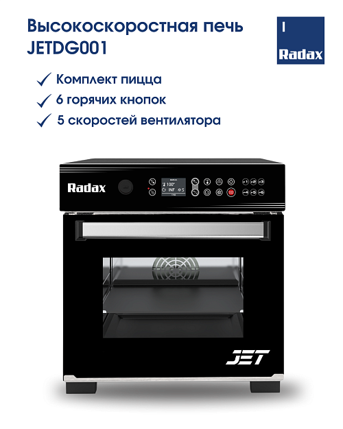 ПЕЧЬ ВЫСОКОСКОРОСТНАЯ RADAX JETDG001 С КОМПЛЕКТОМ ДЛЯ ВЫПЕЧКИ ПИЦЦЫ, фото 2