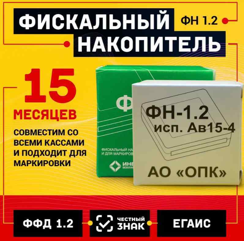 Фискальный накопитель "ФН-1.2 исп. Ав15-4"