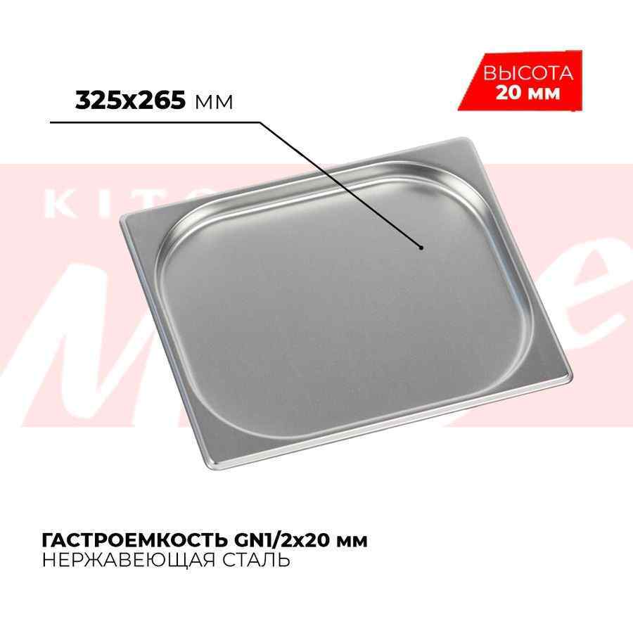 Гастроемкость GN1/2x20мм, 812-20
