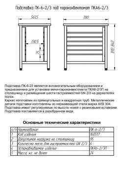 Подставка Abat под пароконвектомат ПК-6-2/3